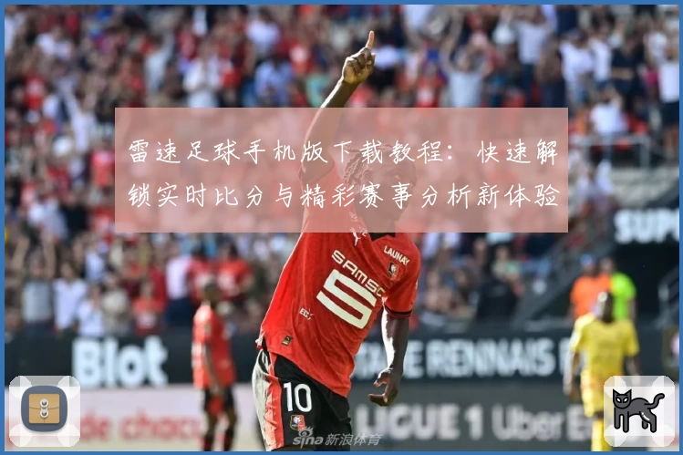 雷速足球手机版下载教程：快速解锁实时比分与精彩赛事分析新体验