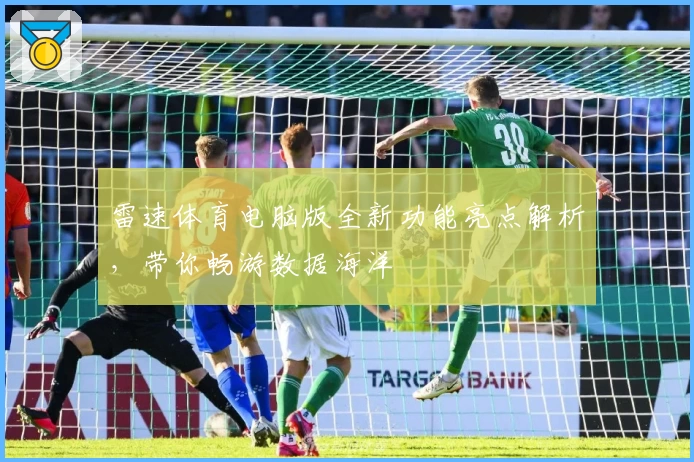 雷速体育电脑版全新功能亮点解析，带你畅游数据海洋