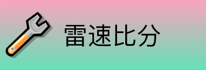 雷速比分 logo